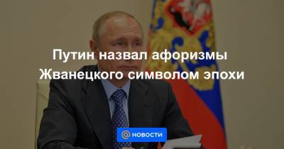Путин назвал афоризмы Жванецкого символом эпохи