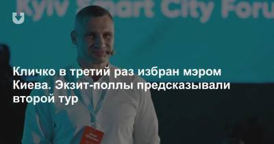 Кличко в третий раз избран мэром Киева. Экзит-поллы предсказывали второй тур