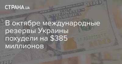 В октябре международные резервы Украины похудели на $385 миллионов