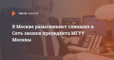 В Москве разыскивают сливших в Сеть звонки президента МГУУ Москвы