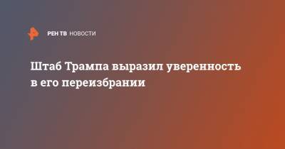 Штаб Трампа выразил уверенность в его переизбрании