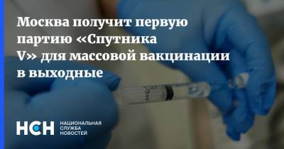 Москва получит первую партию «Спутника V» для массовой вакцинации в выходные