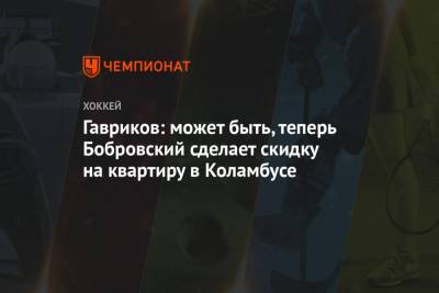 Гавриков: может быть, теперь Бобровский сделает скидку на квартиру в Коламбусе
