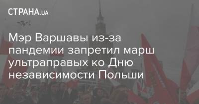 Мэр Варшавы из-за пандемии запретил марш ультраправых ко Дню независимости Польши