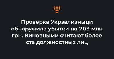 Проверка Укрзализныци обнаружила убытки на 203 млн грн. Виновными считают более ста должностных лиц