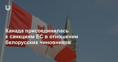 Канада присоединилась к санкциям ЕС в отношении белорусских чиновников