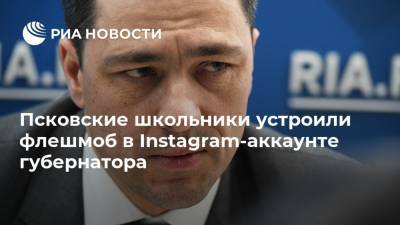 Псковские школьники устроили флешмоб в Instagram-аккаунте губернатора