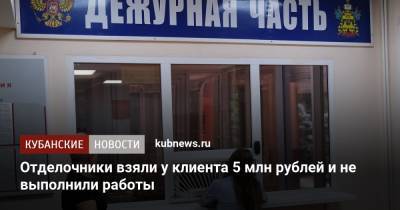 Отделочники взяли у клиента 5 млн рублей и не выполнили работы