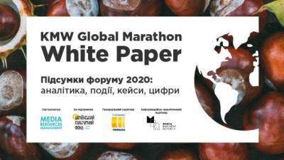 Результаты десятого международного форума KMW и эксклюзивная аналитика мирового и украинского медиарынков уже доступны всем