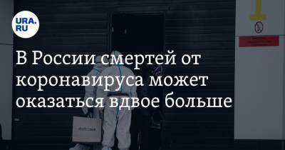 В России смертей от коронавируса может оказаться вдвое больше. Статистика Росстата