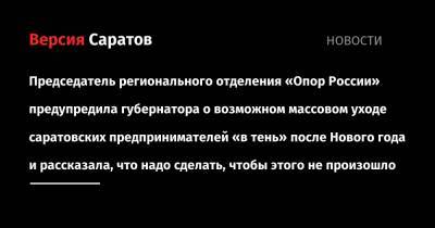Председатель регионального отделения «Опор России» предупредила губернатора о возможном массовом уходе саратовских предпринимателей «в тень» после Нового года и рассказала, что надо сделать, чтобы этого не