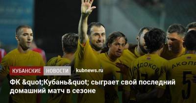 ФК "Кубань" сыграет свой последний домашний матч в сезоне
