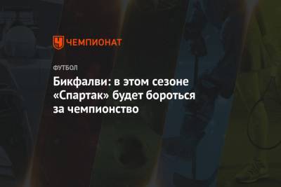 Бикфалви: в этом сезоне «Спартак» будет бороться за чемпионство