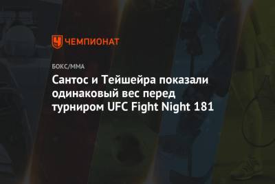 Сантос и Тейшейра показали одинаковый вес перед турниром UFC Fight Night 181