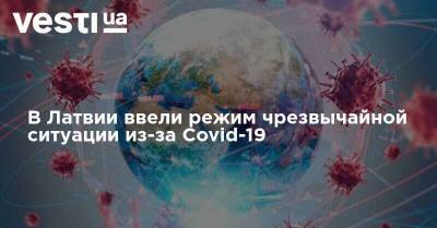 В Латвии ввели режим чрезвычайной ситуации из-за Covid-19