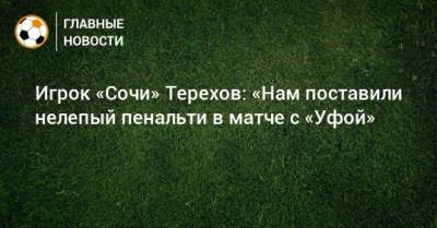 Игрок «Сочи» Терехов: «Нам поставили нелепый пенальти в матче с «Уфой»