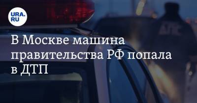 В Москве машина правительства РФ попала в ДТП. Пострадал вице-премьер