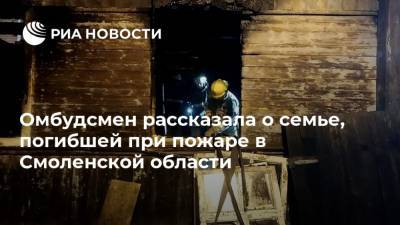 Омбудсмен рассказала о семье, погибшей при пожаре в Смоленской области