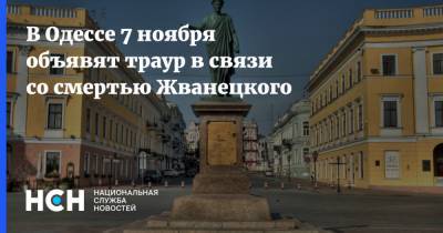 В Одессе 7 ноября объявят траур в связи со смертью Жванецкого