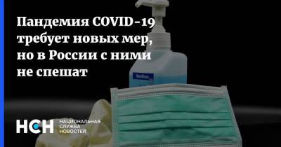 Пандемия COVID-19 требует новых мер, но в России с ними не спешат
