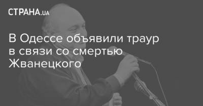 В Одессе объявили траур в связи со смертью Жванецкого