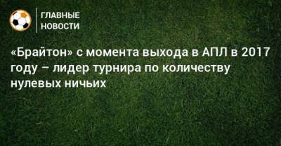 «Брайтон» с момента выхода в АПЛ в 2017 году – лидер турнира по количеству нулевых ничьих