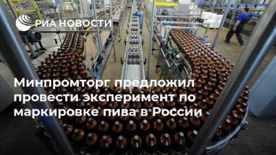 Минпромторг предложил провести эксперимент по маркировке пива в России