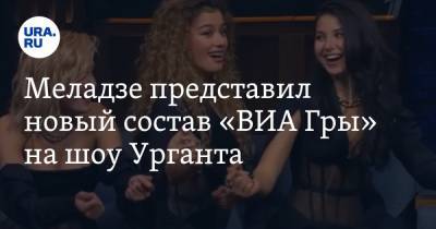 Меладзе представил новый состав «ВИА Гры» на шоу Урганта. «Научить петь можно кого угодно»
