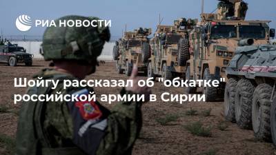 Шойгу рассказал об "обкатке" российской армии в Сирии