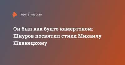 Он был как будто камертоном: Шнуров посвятил стихи Михаилу Жванецкому