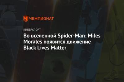 Во вселенной Spider-Man: Miles Morales появится движение Black Lives Matter