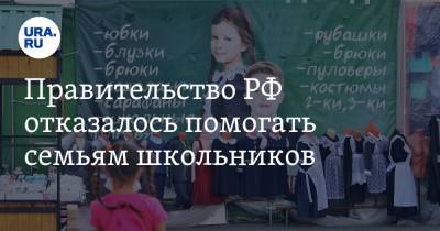 Правительство РФ отказалось помогать семьям школьников