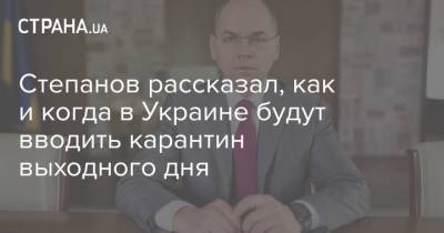 Степанов рассказал, как и когда в Украине будут вводить карантин выходного дня