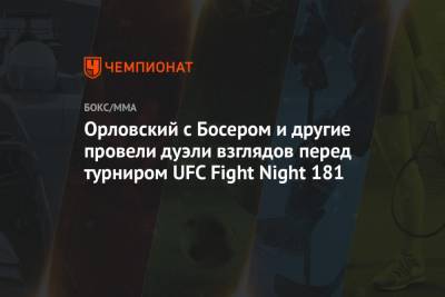 Орловский с Босером и другие провели дуэли взглядов перед турниром UFC Fight Night 181