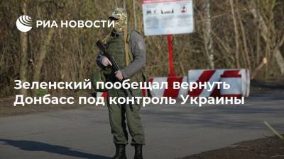 Зеленский пообещал вернуть Донбасс под контроль Украины