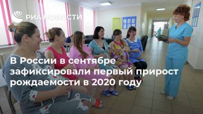 В России в сентябре зафиксировали первый прирост рождаемости в 2020 году