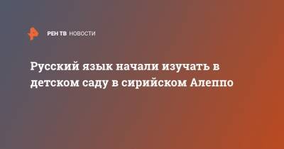 Русский язык начали изучать в детском саду в сирийском Алеппо