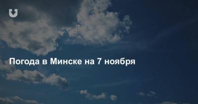 Погода в Минске на 7 ноября