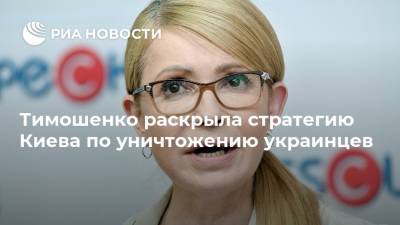 Тимошенко раскрыла стратегию Киева по уничтожению украинцев