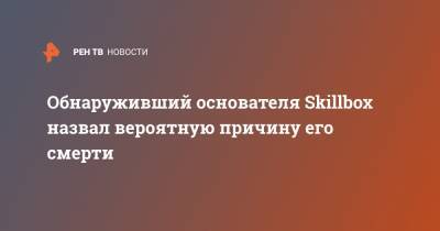 Игорь Коропов - Обнаруживший основателя Skillbox назвал вероятную причину его смерти - ren.tv - Сочи - Черное Море
