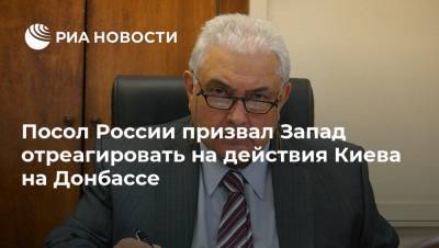 Посол России призвал Запад отреагировать на действия Киева на Донбассе