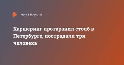 Каршеринг протаранил столб в Петербурге, пострадали три человека