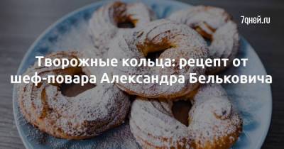 Творожные кольца: рецепт от шеф-повара Александра Бельковича