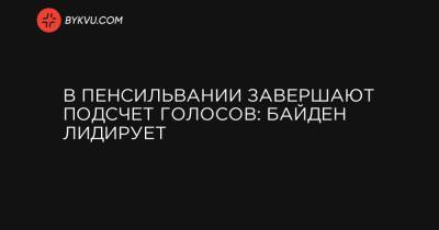 В Пенсильвании завершают подсчет голосов: Байден лидирует