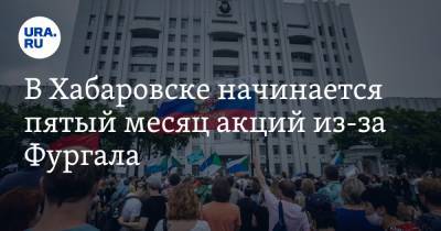 В Хабаровске начинается пятый месяц акций из-за Фургала