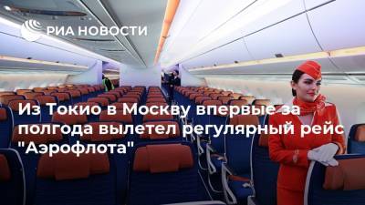 Из Токио в Москву впервые за полгода вылетел регулярный рейс "Аэрофлота" - ria.ru - Москва - Россия - Токио - Япония