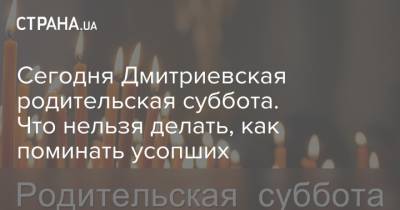 Сегодня Дмитриевская родительская суббота. Что нельзя делать, как поминать усопших