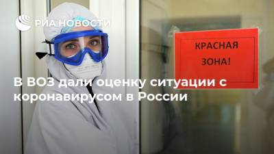 В ВОЗ дали оценку ситуации с коронавирусом в России
