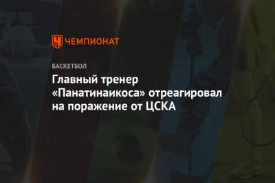 Главный тренер «Панатинаикоса» отреагировал на поражение от ЦСКА