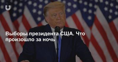 Выборы президента США. Что произошло за ночь